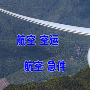东极机场快递快递-选东方航空和上海航空
