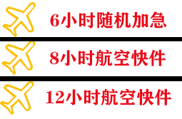 东极机场快递快递公司,专业空运当天件